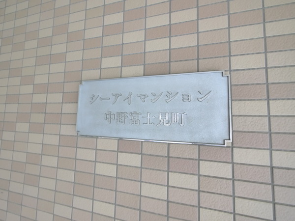 【シーアイマンション中野富士見町】エンブレム 【シーアイマンション中野富士見町】エンブレム