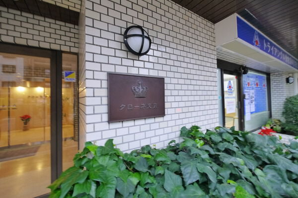 クローネ文京 2枚目 クローネ文京