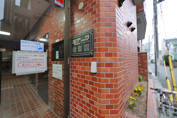 モナークマンション後楽園 2枚目 モナークマンション後楽園