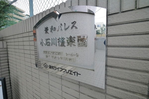 菱和パレス小石川後楽園 3枚目 菱和パレス小石川後楽園