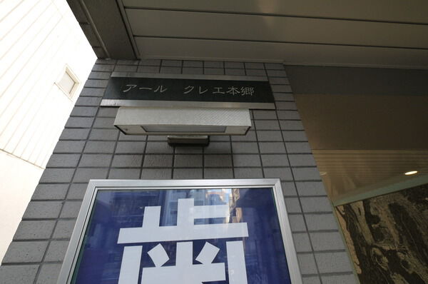 【アールクレエ本郷】マンションエンブレム