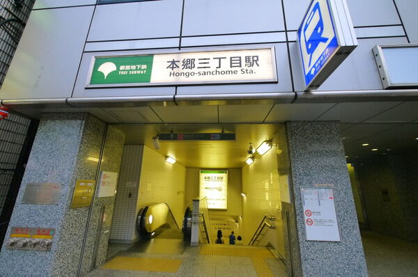 【アールクレエ本郷】都営大江戸線「本郷三丁目」駅