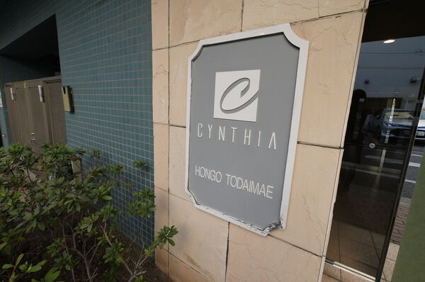 【シンシア本郷東大前】マンション名プレート