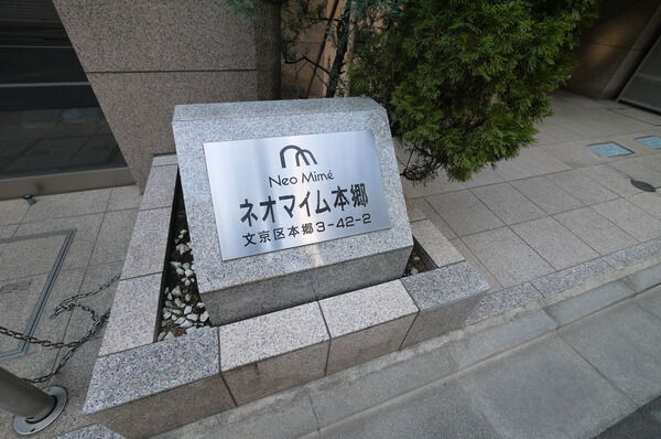 【ネオマイム本郷】マンションエンブレム