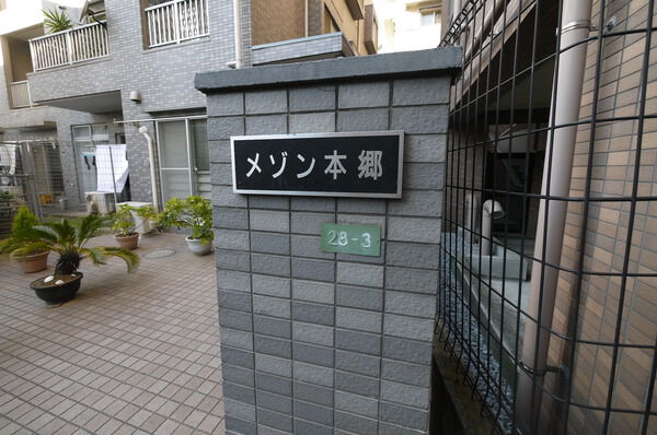 【メゾン本郷】マンション名プレート