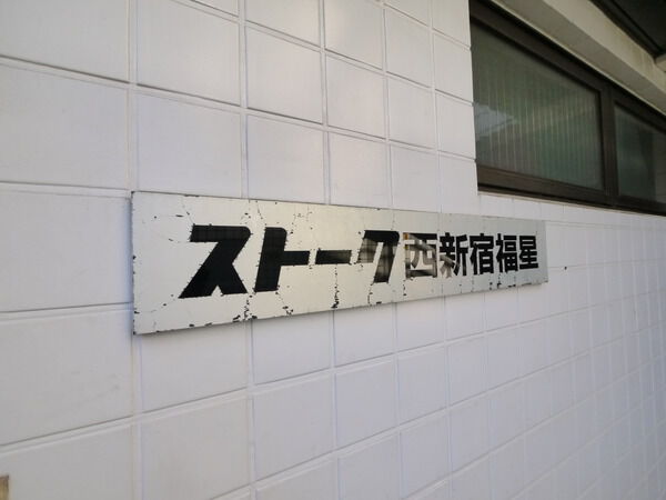 【ストーク西新宿福星】エンブレム