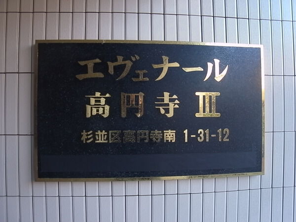 エヴァナール高円寺Ⅲ