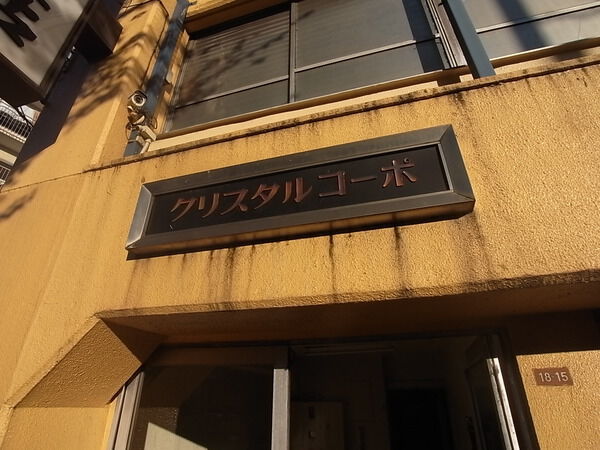 クリスタルコーポ