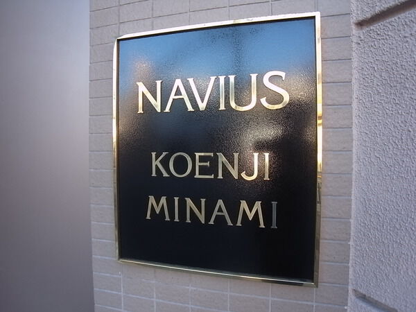 ナビウス高円寺南 2枚目 ナビウス高円寺南