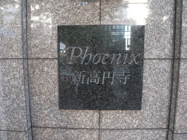 フェニックス新高円寺