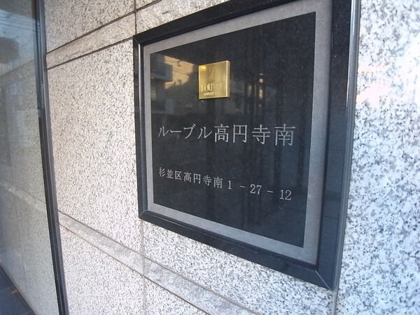 ルーブル高円寺南 2枚目 ルーブル高円寺南
