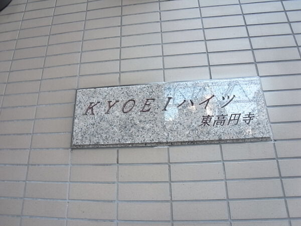 共栄ハイツ東高円寺