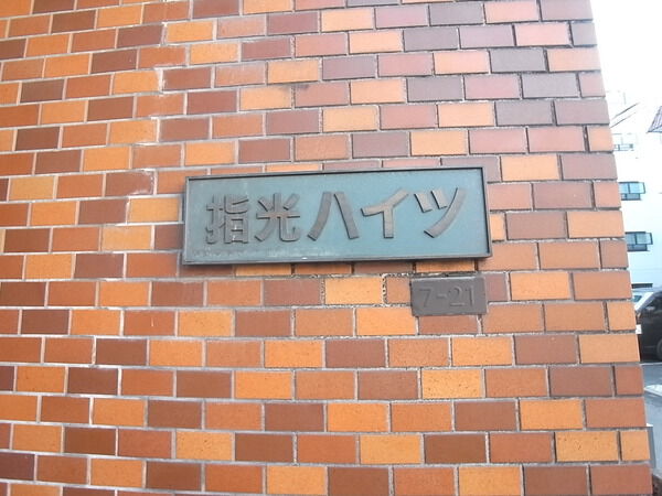 指光ハイツ