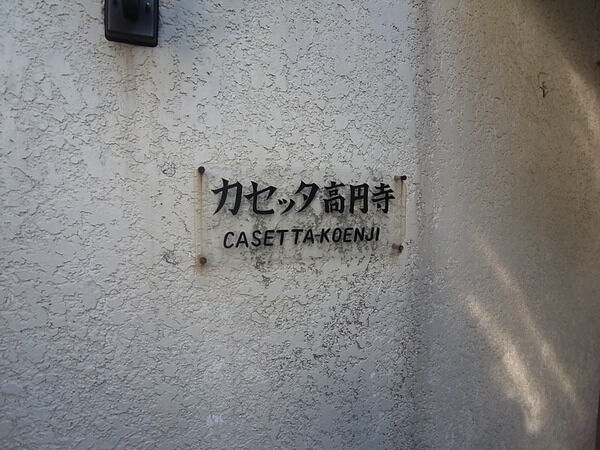 カセッタ高円寺