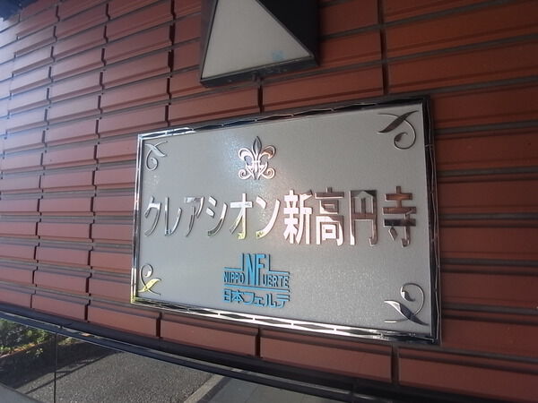 クレアシオン新高円寺