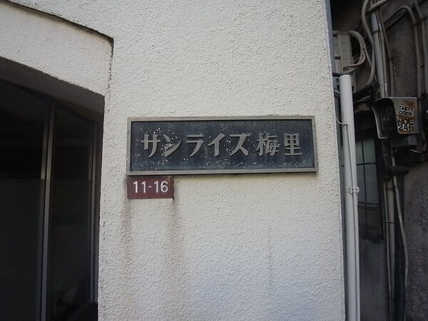 サンライズ梅里