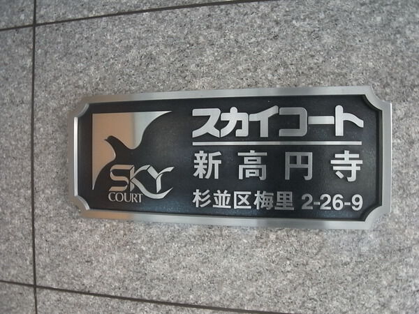 スカイコート新高円寺