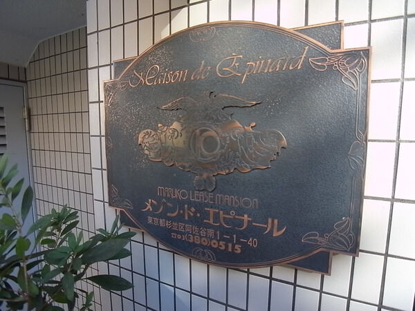 メゾンドエピナール 2枚目 メゾンドエピナール