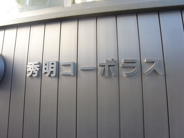 秀明コーポラス