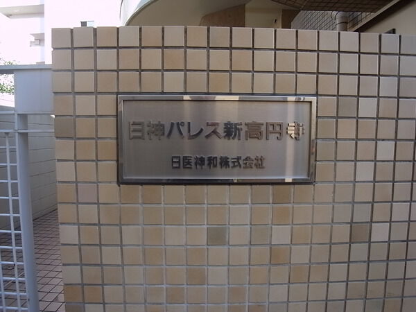 日神パレス新高円寺