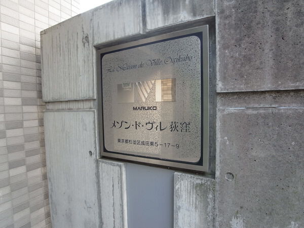 【メゾン・ド・ヴィレ荻窪】エンブレム