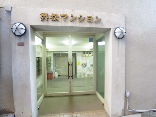 興松マンション