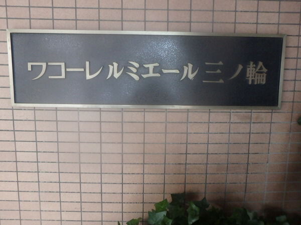 ワコーレルミエール三ノ輪