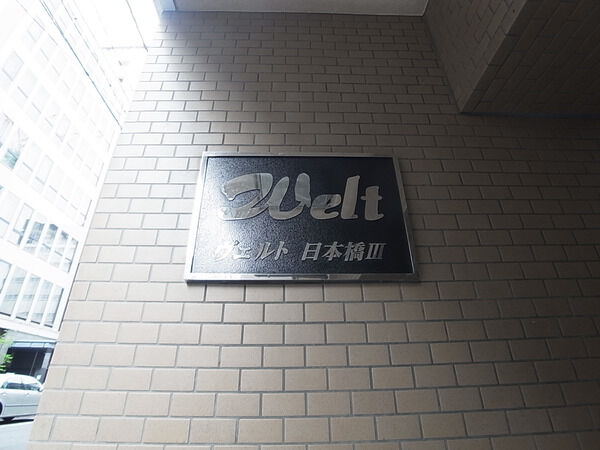 ヴェルト日本橋Ⅲ