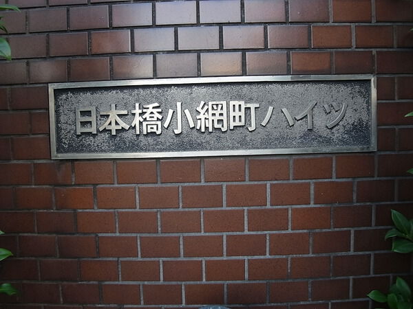 日本橋小網町ハイツ