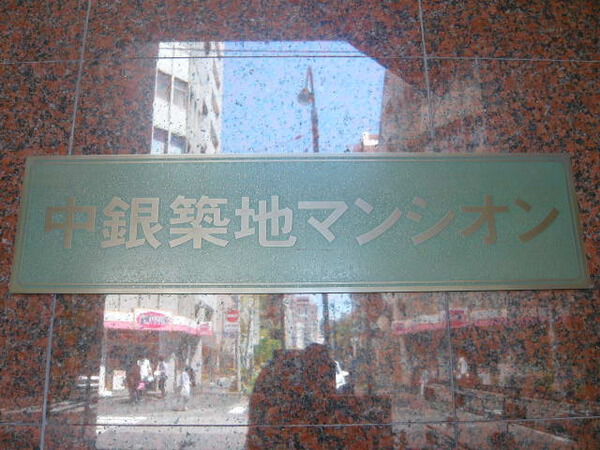 中銀築地マンシオン