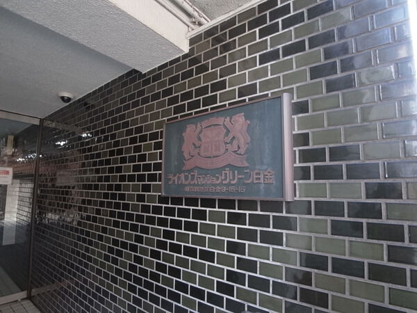 ライオンズマンショングリーン白金 3枚目 ライオンズマンショングリーン白金