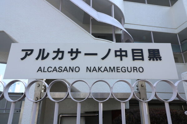 アルカサーノ中目黒