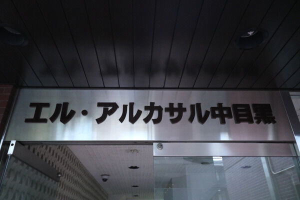 エルアルカサル中目黒