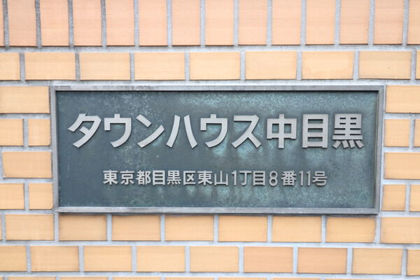 タウンハウス中目黒
