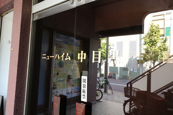 ニューハイム中目黒 2枚目 ニューハイム中目黒