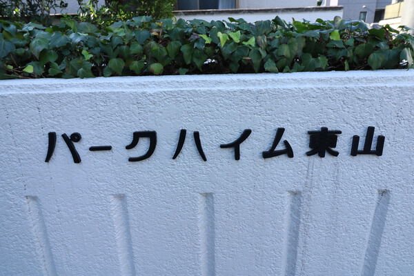 パークハイム東山