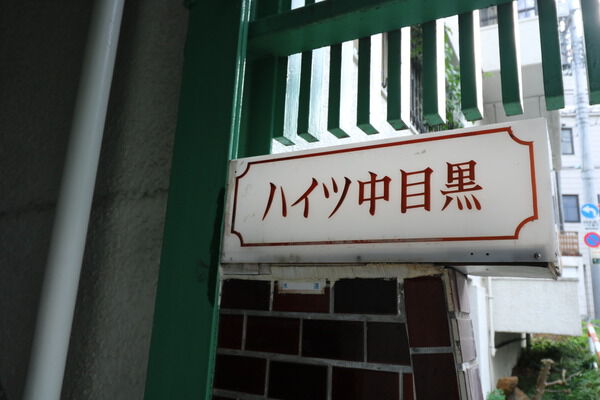 ハイツ中目黒