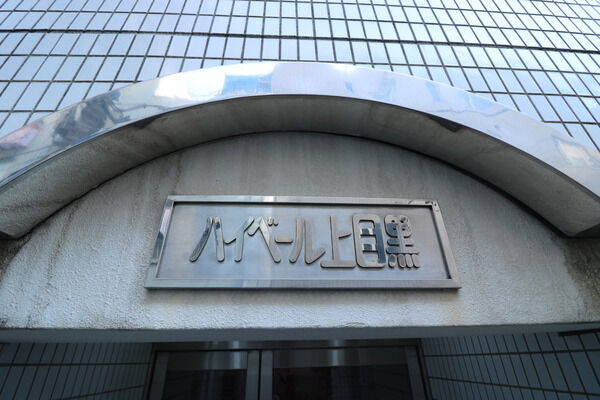 ハイベール上目黒 2枚目 ハイベール上目黒