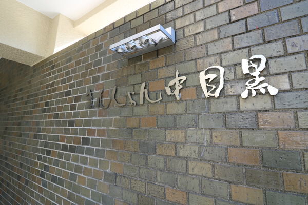 マンション中目黒 2枚目 マンション中目黒