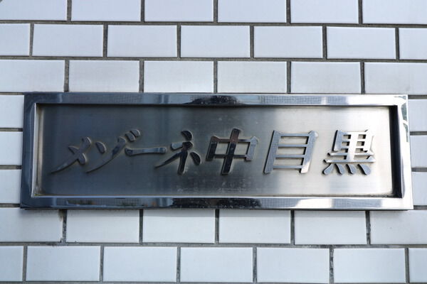 メゾーネ中目黒