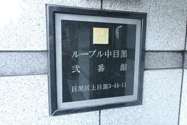 ルーブル中目黒弐番館
