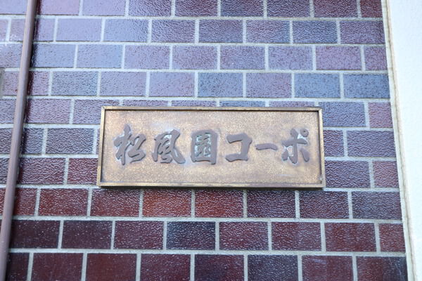【松風園コーポ】外観