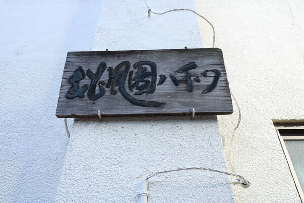 松風園ハイツ