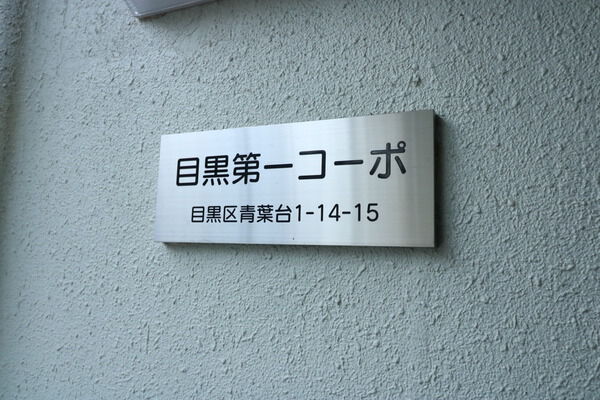 目黒第一コーポ 2枚目 目黒第一コーポ
