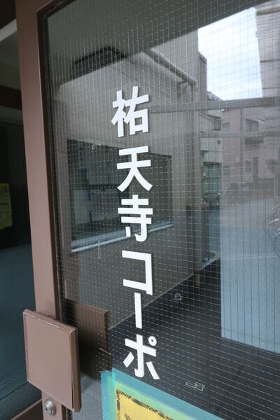 祐天寺コーポ 2枚目 祐天寺コーポ