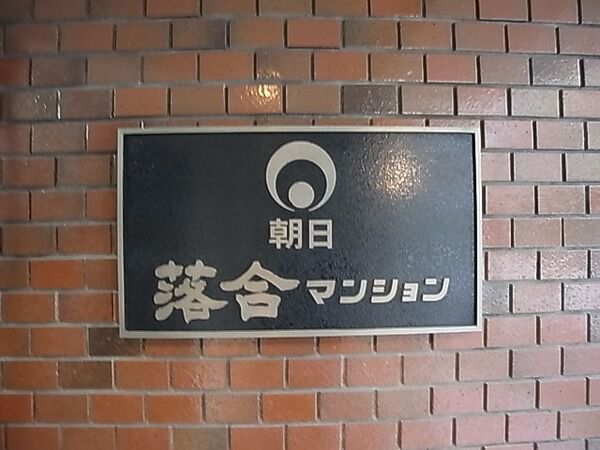 【朝日落合マンション】エンブレム 【朝日落合マンション】エンブレム