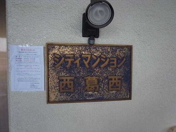 【シティマンション西葛西】エンブレム