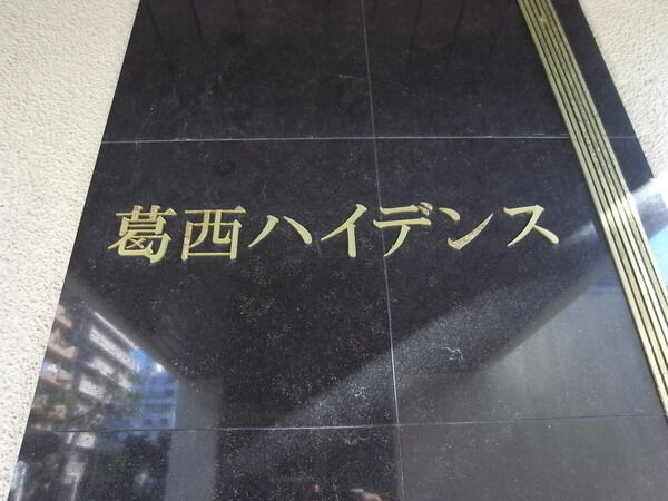 【葛西ハイデンス】エンブレム 【葛西ハイデンス】エンブレム