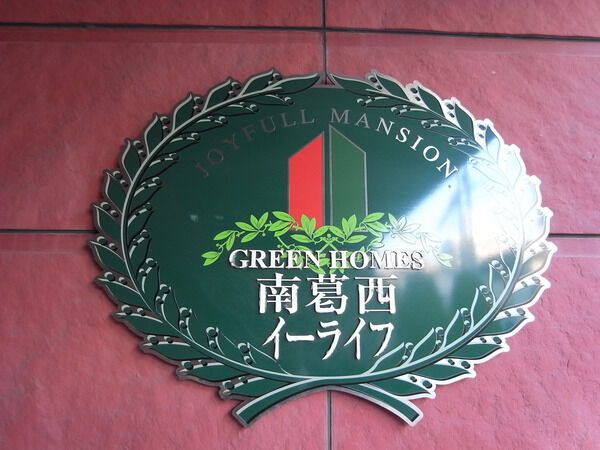 【グリーンホームズ南葛西イーライフ】エンブレム
