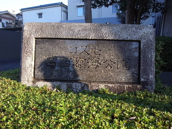 【コスモ葛西臨海公園】エンブレム